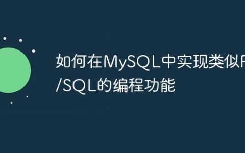 如何在MySQL中实现类似PL/SQL的编程功能