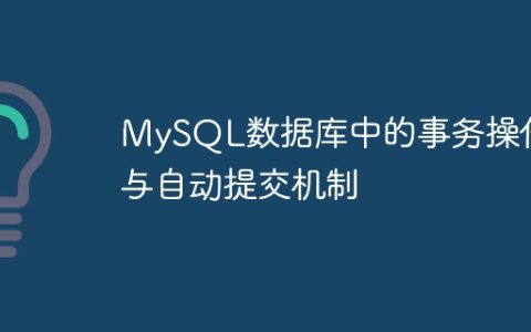 MySQL数据库中的事务操作与自动提交机制