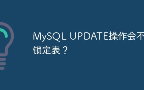 MySQL UPDATE操作会不会锁定表？