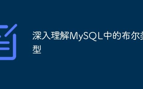 深入理解MySQL中的布尔类型