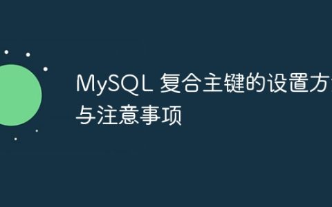 MySQL 复合主键的设置方法与注意事项