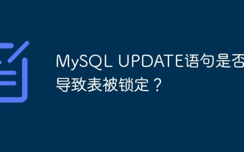 MySQL UPDATE语句是否会导致表被锁定？