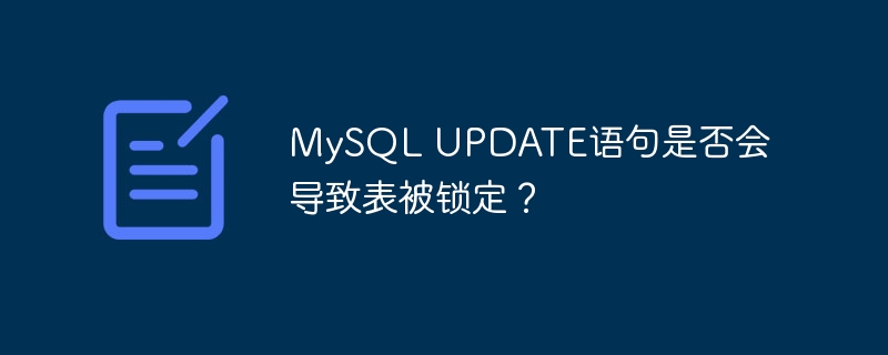 mysql update语句是否会导致表被锁定?