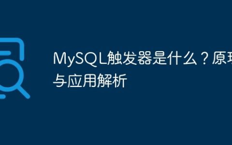 MySQL触发器是什么？原理与应用解析