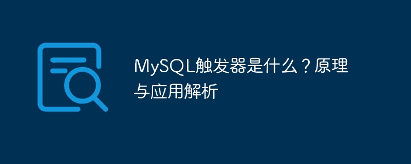 mysql触发器是什么?原理与应用解析