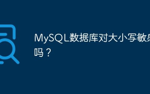 MySQL数据库对大小写敏感吗？