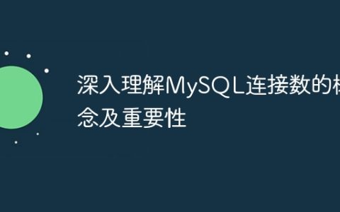 深入理解MySQL连接数的概念及重要性