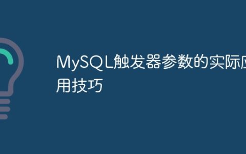 MySQL触发器参数的实际应用技巧