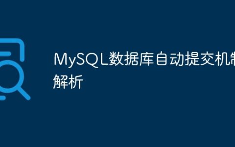 MySQL数据库自动提交机制解析