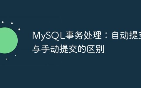 MySQL事务处理：自动提交与手动提交的区别