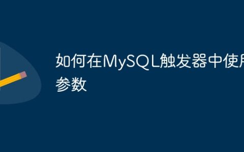 如何在MySQL触发器中使用参数