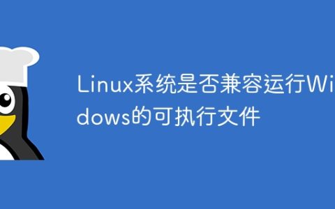 Linux系统是否兼容运行Windows的可执行文件