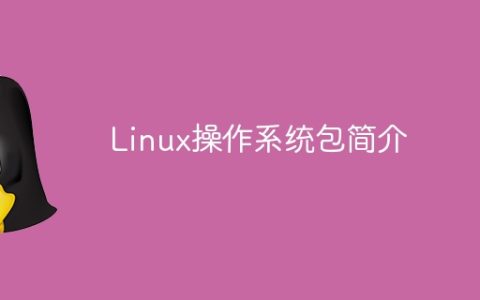 Linux操作系统包简介