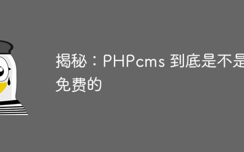 揭秘：PHPcms 到底是不是免费的