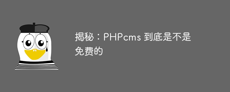 揭秘:phpcms 到底是不是免费的