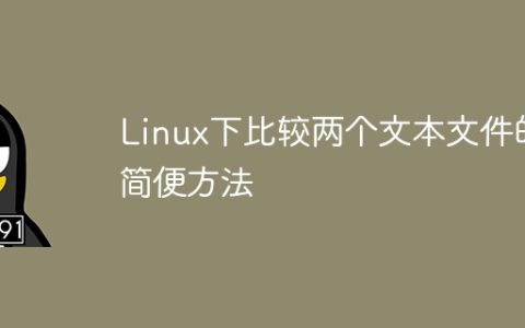Linux下比较两个文本文件的简便方法