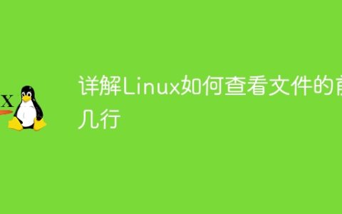 详解Linux如何查看文件的前几行