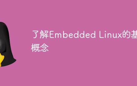 了解Embedded Linux的基本概念