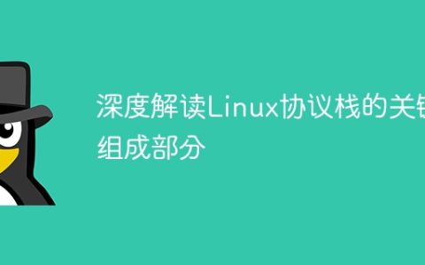 深度解读Linux协议栈的关键组成部分