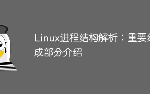 Linux进程结构解析：重要组成部分介绍