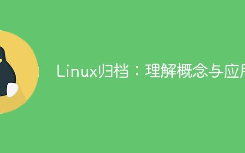 Linux归档：理解概念与应用