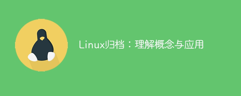 linux归档:理解概念与应用