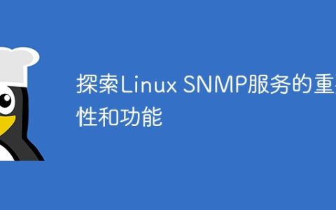 探索Linux SNMP服务的重要性和功能