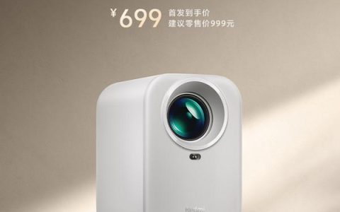 Redmi 投影仪 Lite 版正式开启预售 首发到手价 699 元