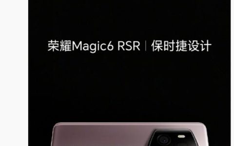 卖疯了！荣耀 Magic6 保时捷开售一天卖光首销期货量