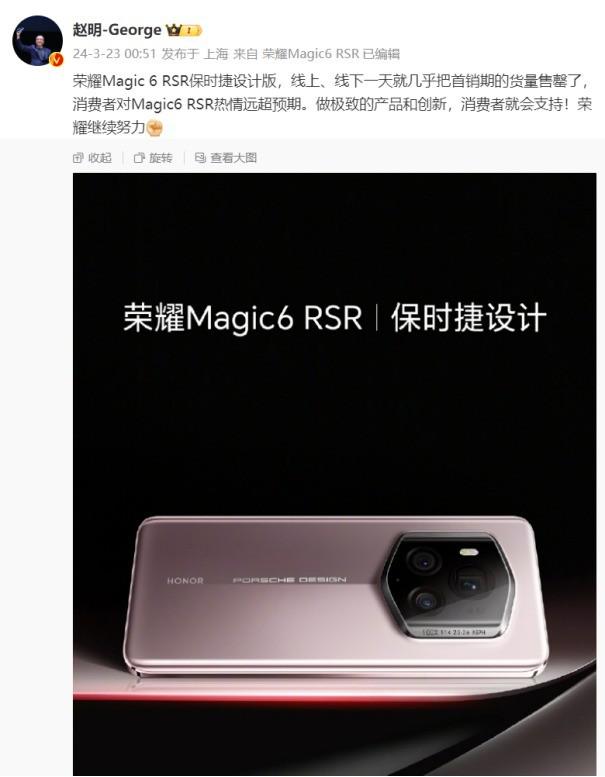 卖疯了!荣耀 Magic6 保时捷开售一天卖光首销期货量
