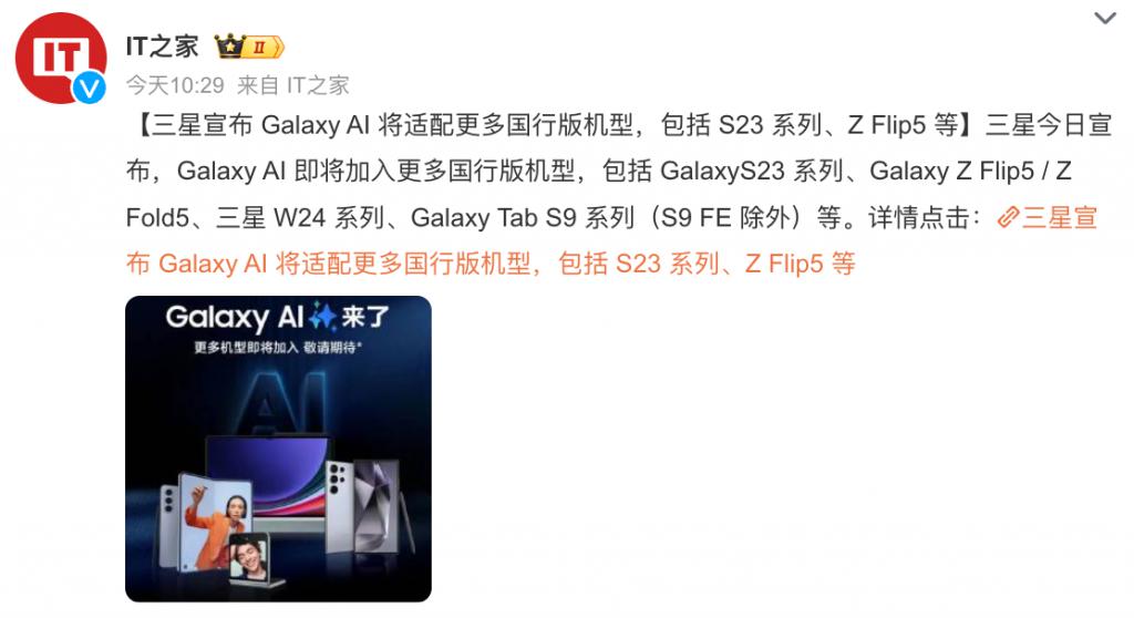 三星 Galaxy AI 将适配更多机型,旗舰、折叠屏、平板都有