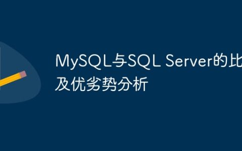 MySQL与SQL Server的比较及优劣势分析
