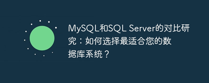 mysql和sql server的对比研究:如何选择最适合您的数据库系统?