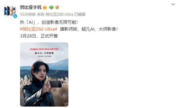 努比亚 Z60 Ultra 摄影师版将于 3 月 28 日开售!AI 是亮点