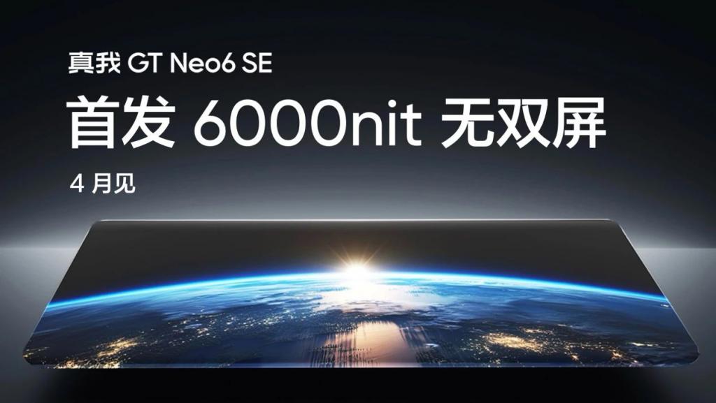 4000 以内最好的屏幕?真我 GT Neo6 SE 首发 6000nit 无双屏