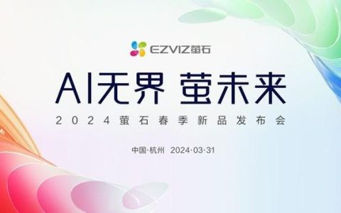 Al 无界 萤未来 2024 萤石春季新品发布会即将召开