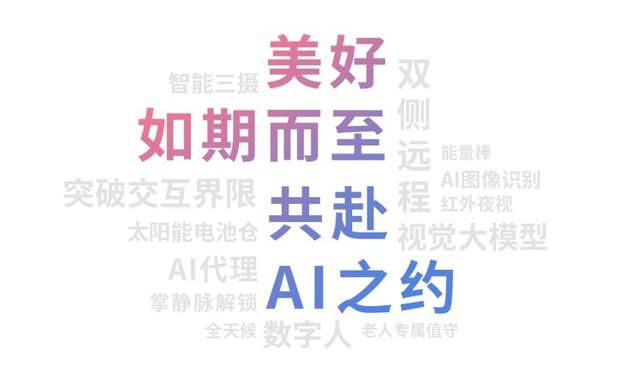 Al 无界 萤未来 2024 萤石春季新品发布会即将召开