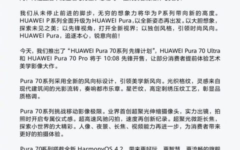 正式开售：华为 Pura 70 系列先锋计划现已开启！
