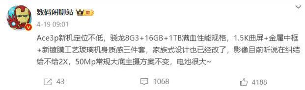 换外观 + 骁龙 8 Gen 3,一加 Ace 3 Pro 爆料