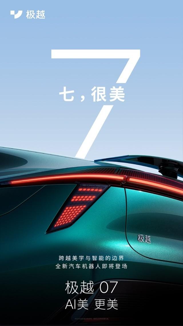 0.198 超低风阻 AI 智能纯电轿车极越 07 首秀北京车展