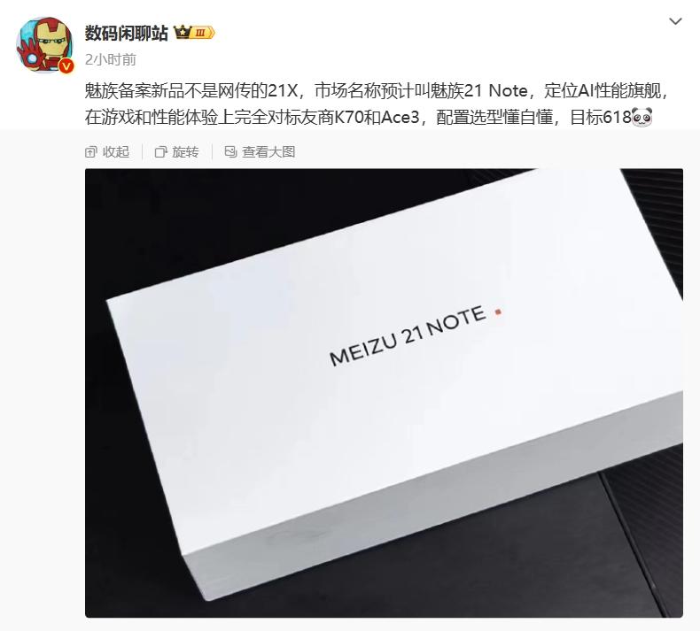 魅族 21 Note 手机曝光:定位 AI 性能旗舰