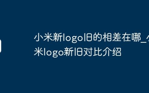小米新logo旧的相差在哪_小米logo新旧对比介绍