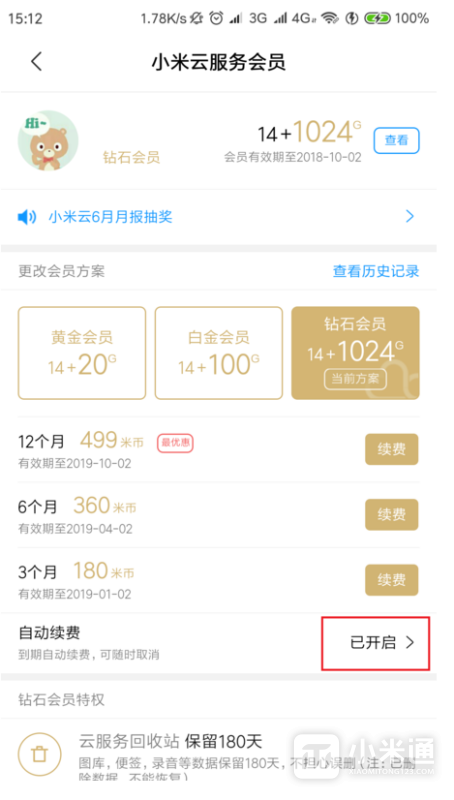 红米Note13RPro怎么取消自动扣费?