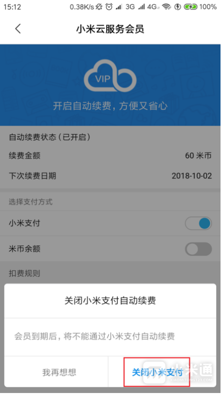 红米Note13RPro怎么取消自动扣费?