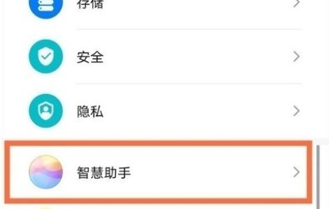 华为手机怎么使用小艺关闭通知服务_华为手机助手关闭通知服务步骤