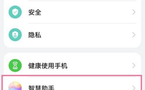 华为手机怎么停止智慧语音_华为手机停止智慧语音方法
