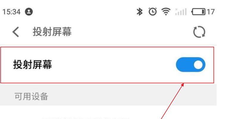 手机投屏到电视的方法(让您的手机内容更大屏幕展现)