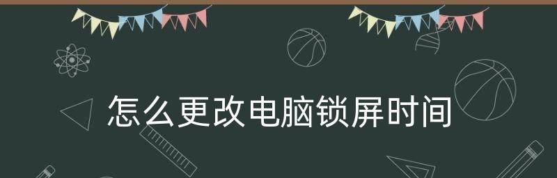 电脑锁屏密码和时间的设置技巧(保护个人隐私和节约电能)
