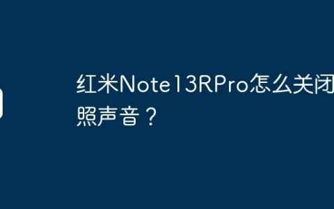 红米Note13RPro怎么关闭拍照声音？
