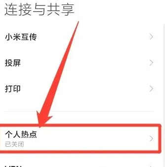 红米Note13RPro怎么开热点?
